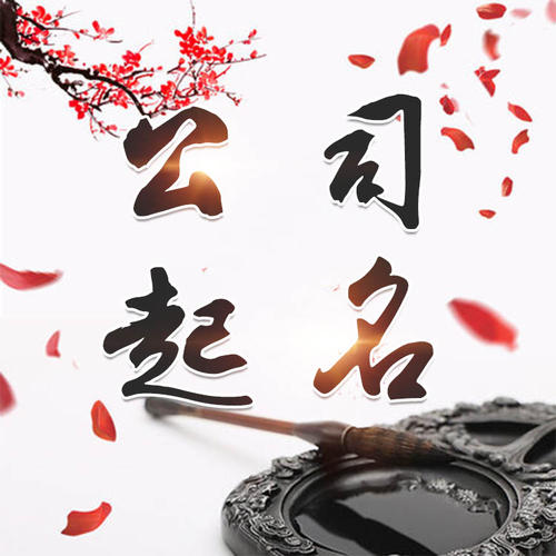 芜湖公司起名_找田馥连起名