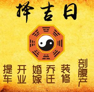 芜湖择吉日